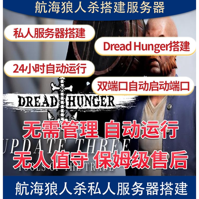 航海狼人杀Dreadhunger开服器