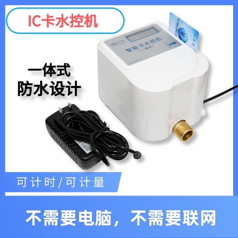 SPT公共用水刷智能ic卡水控机刷卡洗澡出水计时一体浴室控水器