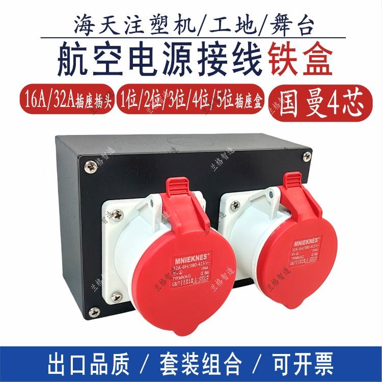 航空插座工业电源盒暗装插座 接线盒 国曼4芯16A32A插头 铁盒组合