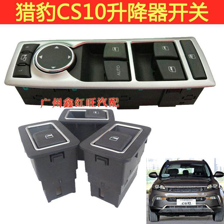 适配猎豹CS10升降器开关前后门开关CS9车窗升降开关原装正厂配件