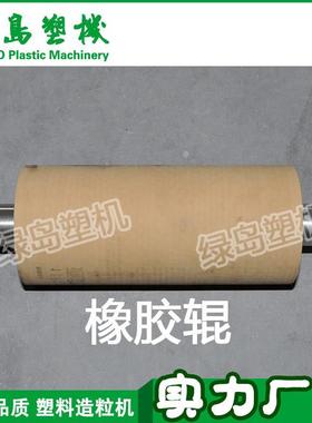 绿岛塑料造粒机 切粒机上压辊 聚氨酯 橡胶辊 硅胶压棍