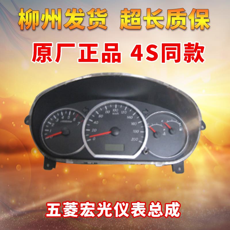 原厂五菱宏光仪表总成荣光组合仪表宏光S里程表水温表转速表总成
