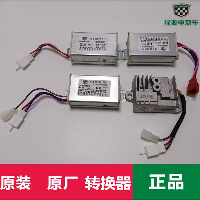 绿源电动车转换器电压转换原装原厂48v60v72v80v96v配件大全