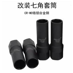 铬钼外七角16.5mm套筒21毫米内六角改装 防盗螺丝轮胎拆卸工具扳手