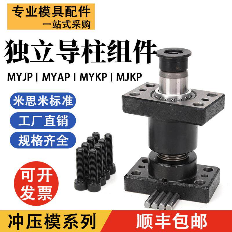 独立导柱导套MYKP模架带底座MJKP滚珠外导柱MYAP MYJP MYP MYZP