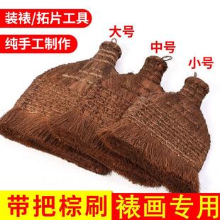 大山皮纸宣纸字画装裱材料手工裱画专用工具带把棕刷浆糊刷子碑帖