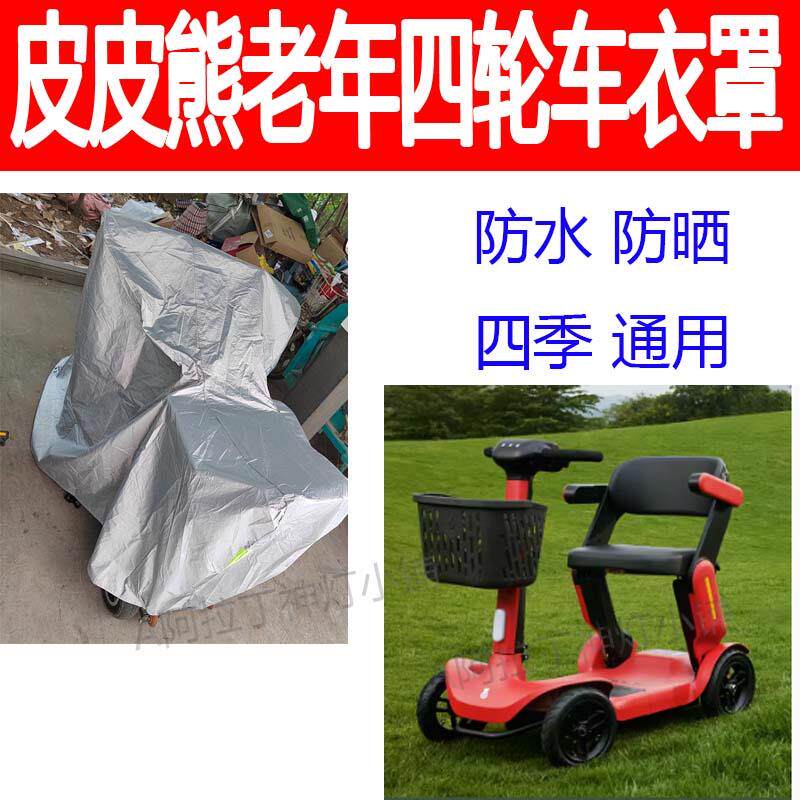 适用皮皮熊老年四轮车防雨罩车罩防晒车罩加厚防尘盖布防水防尘罩
