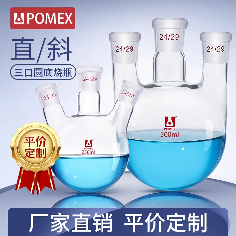 【POMEX定制】二口三口四口圆底蒸馏玻璃烧瓶直颈/斜颈玻璃烧瓶50
