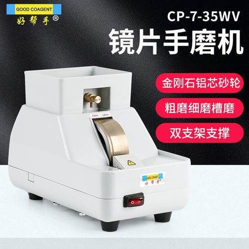 好帮手眼镜设备仪器眼镜角磨机镜片磨边机磨片机抛边机带V槽倒角