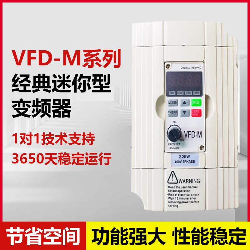 变频器调速器VFD-M三相0.4KW0.75KW1.5KW2.2KW3.7KW5.5KW