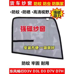D7H D3V D7V货车窗车门防虫网强磁铁窗纱网防蚊纱窗 D3L 东风畅行