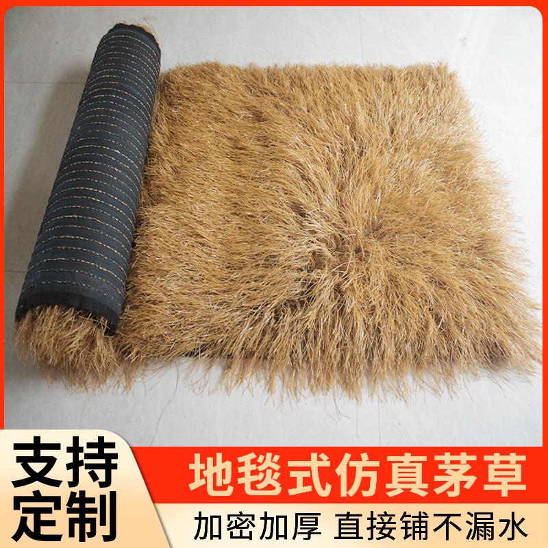 地毯式彷真茅草瓦屋顶PVC假茅草成卷免订塑料PE彷真稻草遮阳装饰