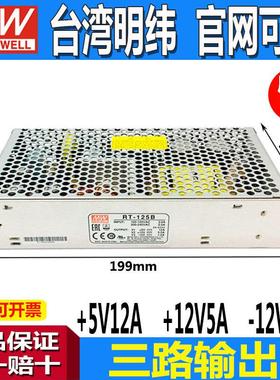 RT-125B三路输出明纬开关电源RT-125C/RT-125D三组125W替NET-150B