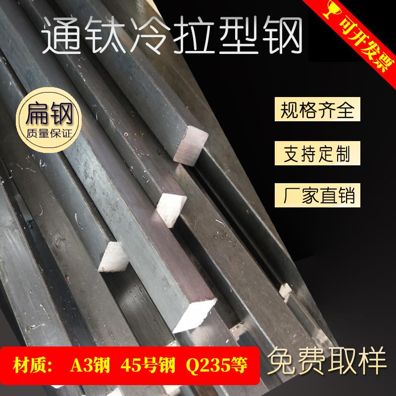 q235冷拉方钢a3冷拉扁钢圆钢45号冷拔扁条实心扁铁现货定制异型钢