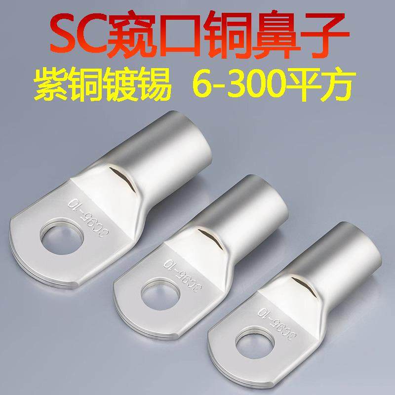 SC窥口铜鼻子冷压接线端子sc70/95/120/150紫铜镀锡压线耳裸端头