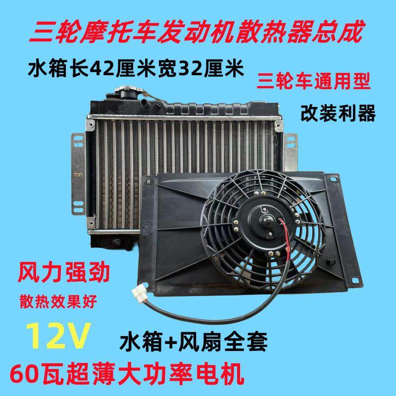 三轮车摩托车汽车微型车水箱风扇水冷散热器水箱水冷散热装置