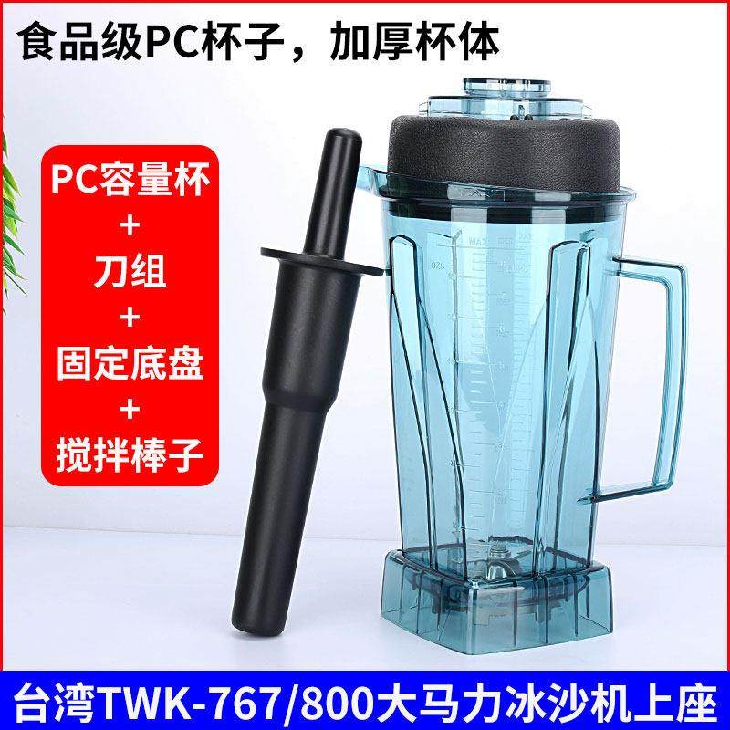台湾进口TM-767 TWK800沙冰机刀组 商用豆浆机杯子料理机上杯配件