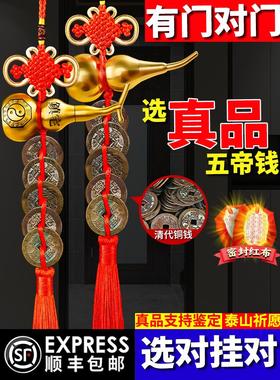 五帝钱真品挂件葫芦门对门纯黄铜入户门吉祥结铜钱门口古币压门槛