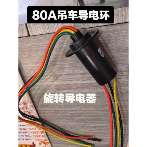 30A60A80A大电流起重机空调导电环驻车空调360度导体塔式起重机空