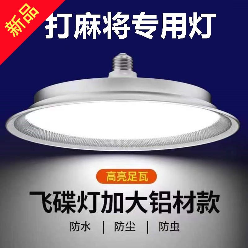 打麻将专用灯棋牌室照明吊灯led螺旋口防水超亮e27灯泡照明飞碟灯