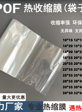 白色透明POF热缩袋子燕窝专用热缩膜保鲜袋塑封膜盒子包装膜包邮
