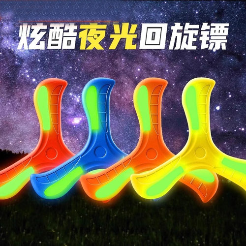 回旋镖夜光飞盘儿童软可回旋飞碟
