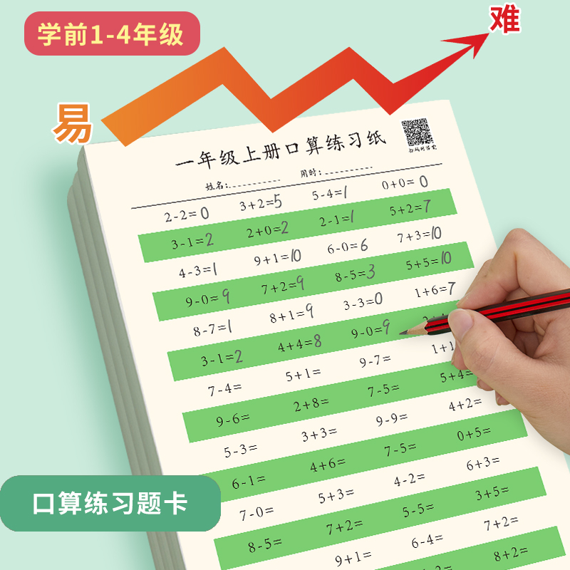 小学加减法纸儿童天天练数学口算