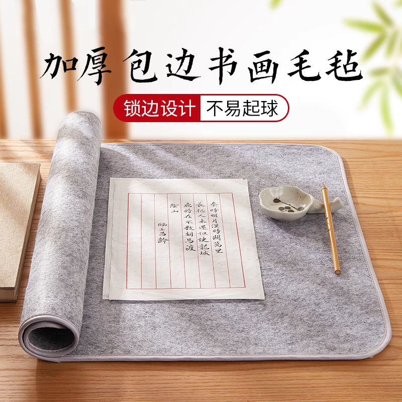 六品堂加厚毛毡垫包边书法专用