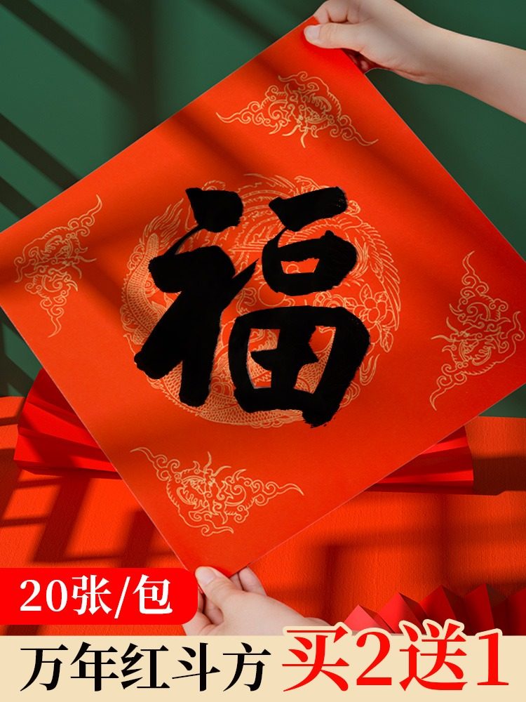 红纸大张新年临摹描红斗方加厚春联专用纸书法毛笔用纸自写福字的宣纸