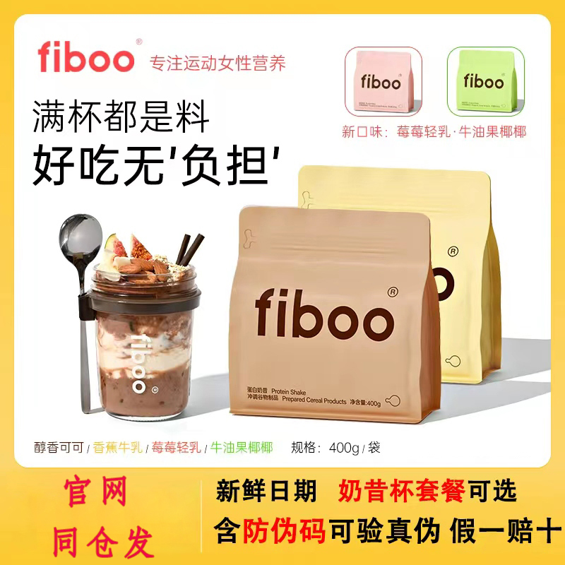 fiboo爆料奶昔高蛋白早餐速食官方冲饮代餐奶昔粉营养饱腹食品