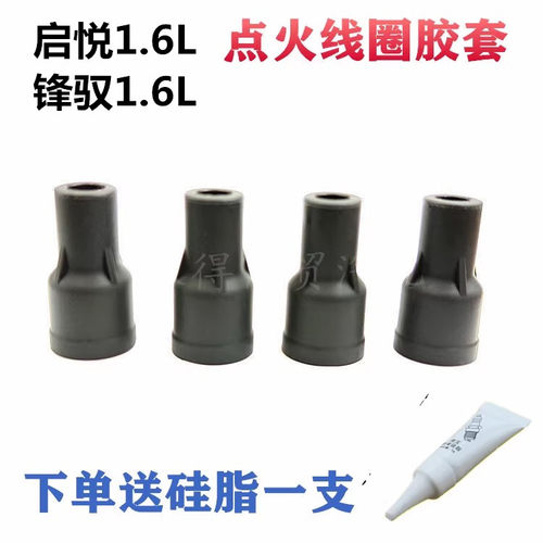 适配长安铃木启悦1.6锋驭1.6点火线圈胶帽高压包火花塞护套胶头