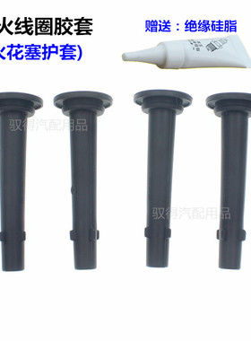 适配新帝豪/EC7/GL/GS新远景/S1/X3/X6点火线圈胶套火花塞护套