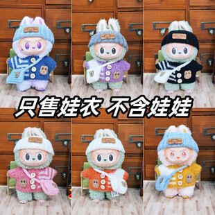 17cmlabubu娃衣坐坐派对马卡龙前方高能一二三代换装针钩毛绒衣服