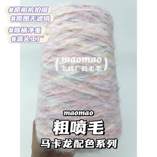 maomao Групный распылительный цвет волос с полной серией ручной нитью шерстяной шерсти шерстяной шарф нить вязание крючком нить ручная вязаная нить