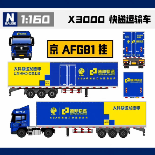 【现货】MINI CITY德邦快递半挂汽车模型京 AFG81 挂（陕汽X3