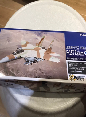 Tomytec，技mix，ac36，1/144，以色列F-15I战斗机模型，盒有轻压