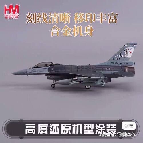 HM 收藏家 HA38016 F-16V 对岸  驻美训练第21中队 配备双联AGM-1