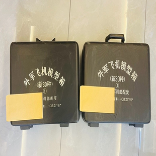 外军飞机模型箱两个，新30种机型，训练部配发，第***工厂生产。