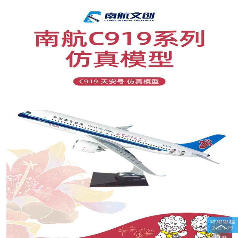 南航C919天安号飞机模型，1:100比例，39.8cm长，带电木底座和锌图片
