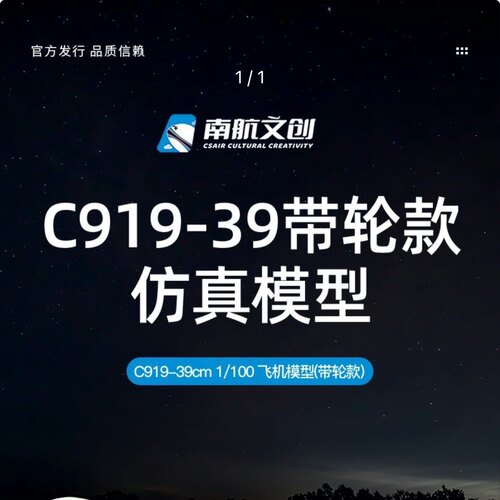 C919 1/100 39cm机模带轮款详情见图。【买家须知】1.保障，