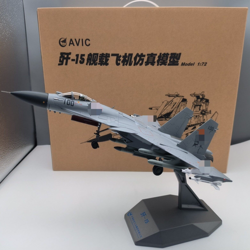 AVIC中航工业歼15舰载机模型，1:72合金材质，带原装底座。机身灰