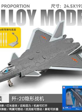 1:84歼20合金战斗机模型，带展示支架，尺寸24.5x19x6cm。机身锌