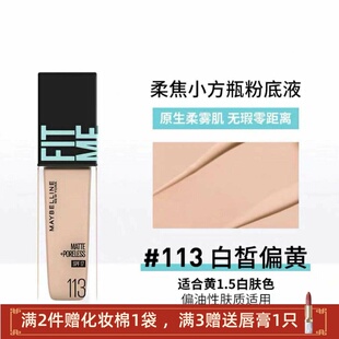 清仓美宝莲fitme定制水感粉底液柔焦小方瓶113 107哑光控油遮瑕