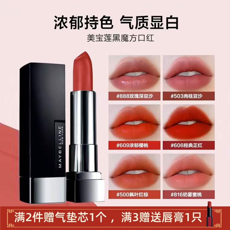 特价正品美宝莲黑魔方604绝色持久滋润哑光口红702唇膏 888 816