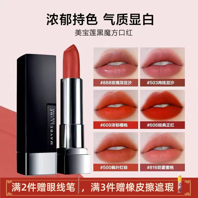特价正品美宝莲黑魔方604绝色持久滋润哑光口红702唇膏 888 816