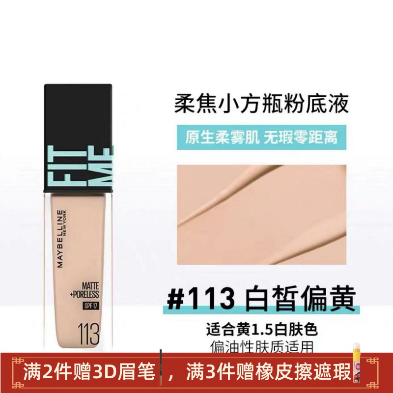 美宝莲定制水感粉底液遮瑕107