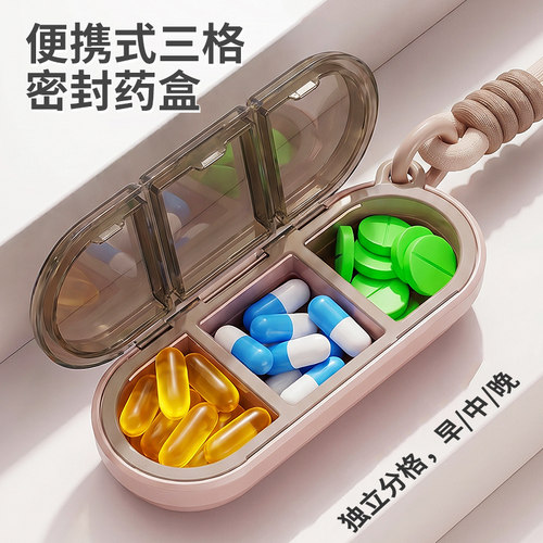 便携式三分格随身携带迷你小药盒饭前饭后一日三餐保健品分装盒