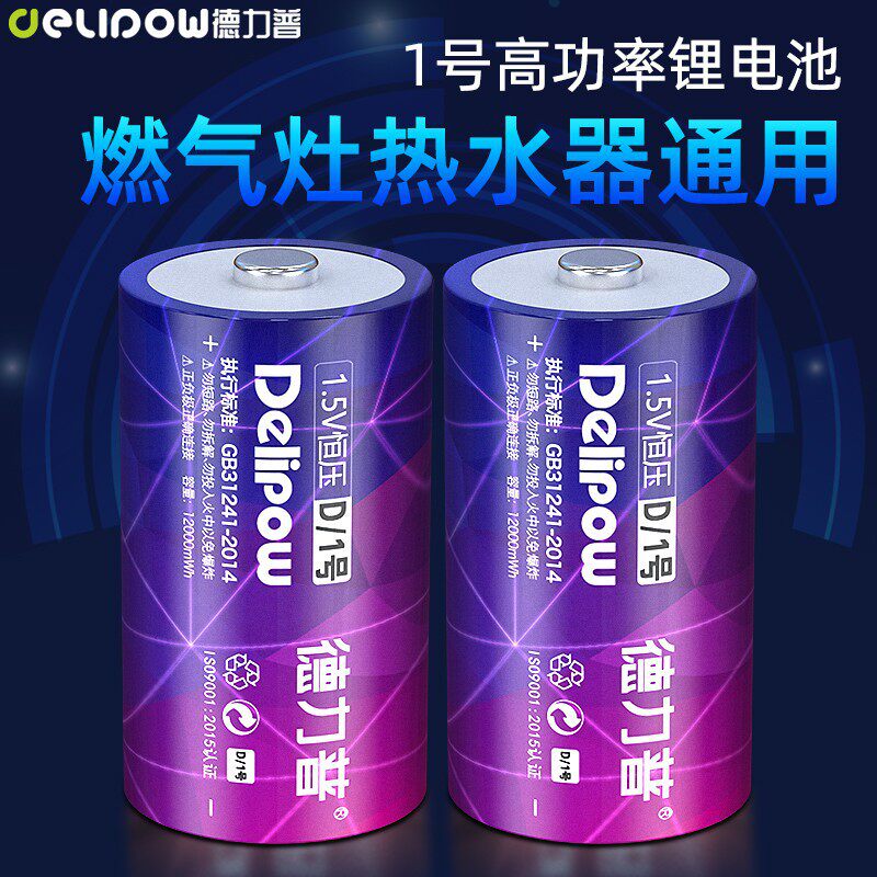 德力普1号可充电锂电池1.5V恒压燃气手电筒热水器燃气灶专用