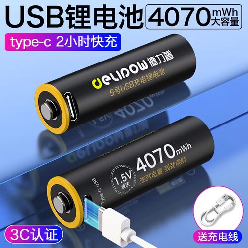 德力普5号1.5VUSB锂电池4070mAh