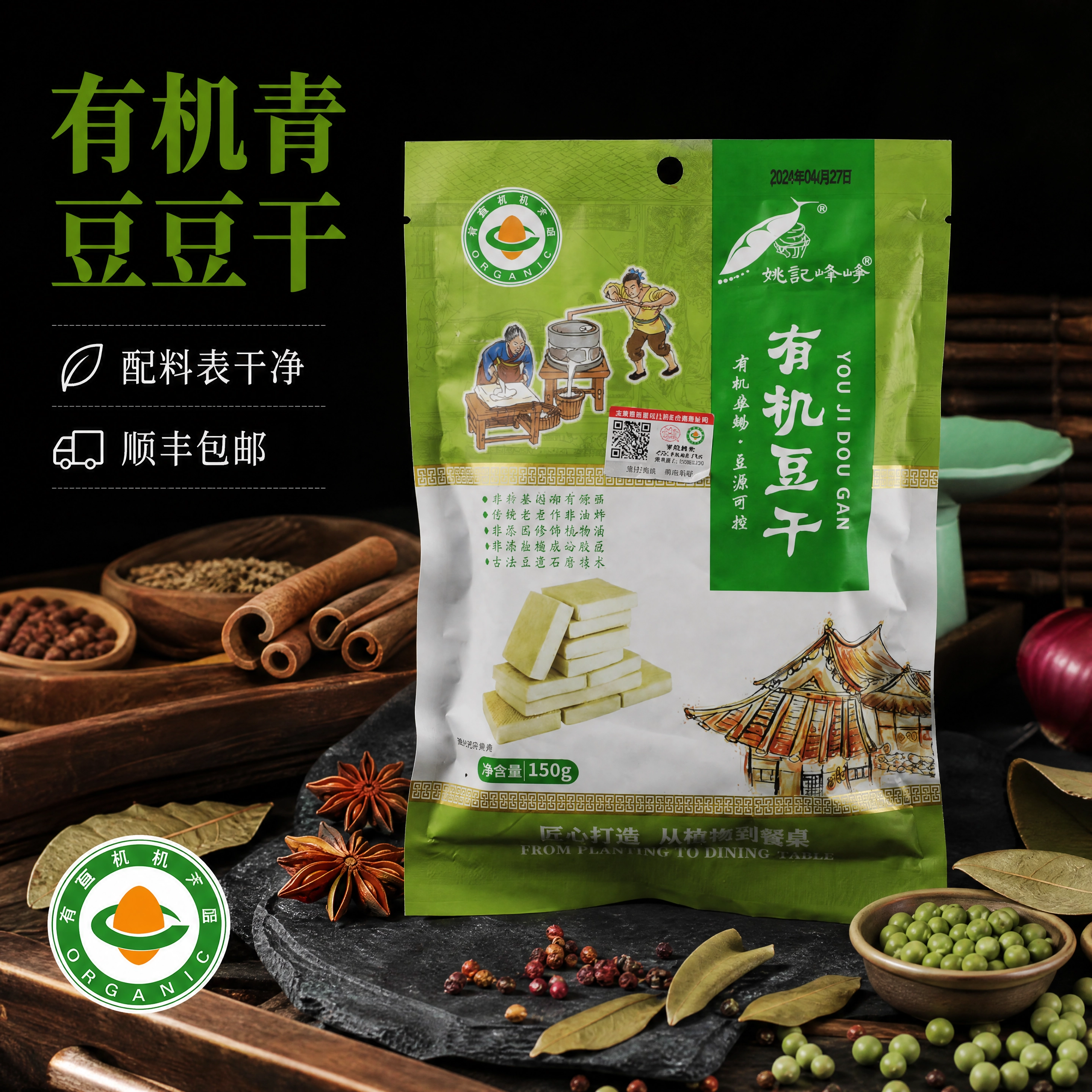 工厂直发姚记有机双青豆豆干150g*1袋有机食材营养素食开袋即食